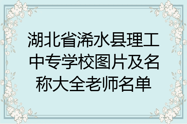 湖北省浠水县理工中专学校图片及名称大全老师名单