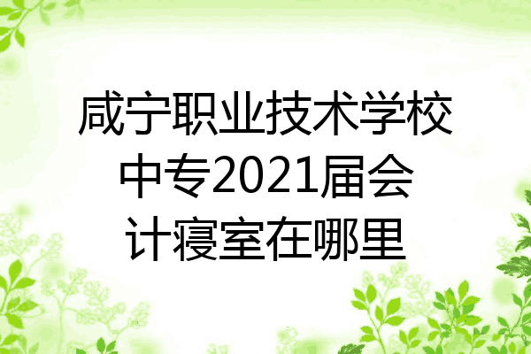 咸宁职业技术学校中专2021届会计寝室在哪里