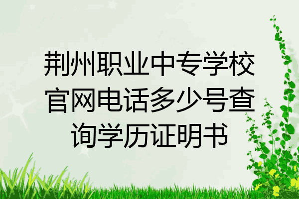 荆州职业中专学校官网电话多少号查询学历证明书