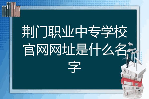 荆门职业中专学校官网网址是什么名字