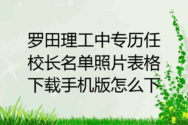 罗田理工中专历任校长名单照片表格下载手机版怎么下