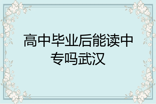 高中毕业后能读中专吗武汉