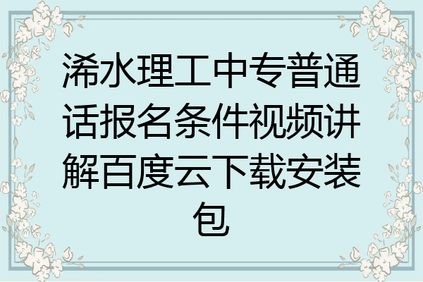 浠水理工中专普通话报名条件视频讲解百度云下载安装包