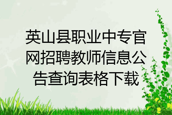 英山县职业中专官网招聘教师信息公告查询表格下载