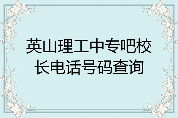 英山理工中专吧校长电话号码查询