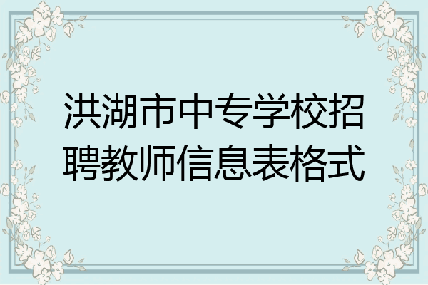 洪湖市中专学校招聘教师信息表格式