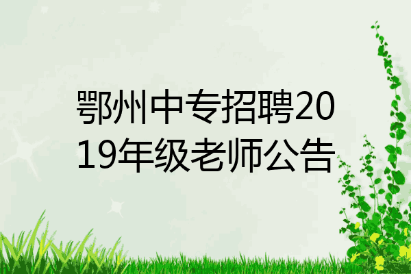 鄂州中专招聘2019年级老师公告