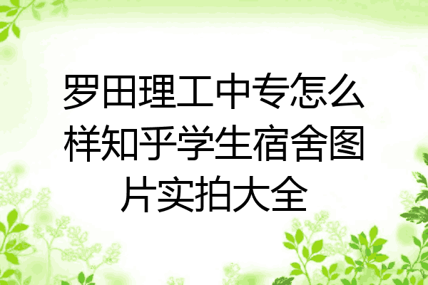 罗田理工中专怎么样知乎学生宿舍图片实拍大全