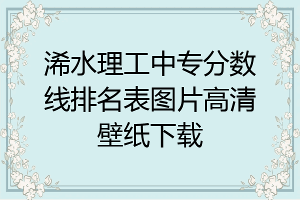 浠水理工中专分数线排名表图片高清壁纸下载