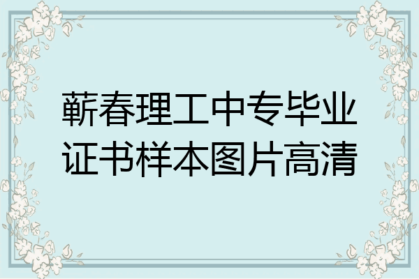 蕲春理工中专毕业证书样本图片高清