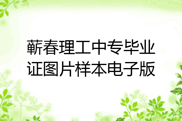 蕲春理工中专毕业证图片样本电子版