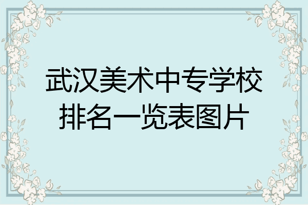 武汉美术中专学校排名一览表图片