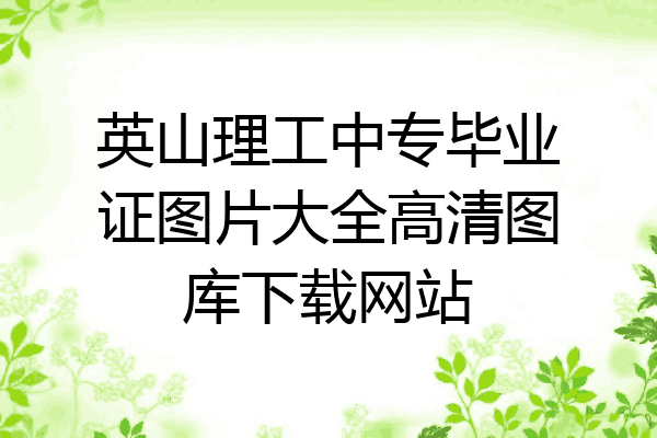 英山理工中专毕业证图片大全高清图库下载网站
