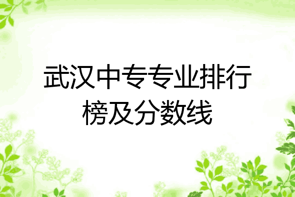 武汉中专专业排行榜及分数线