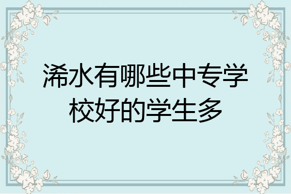 浠水有哪些中专学校好的学生多