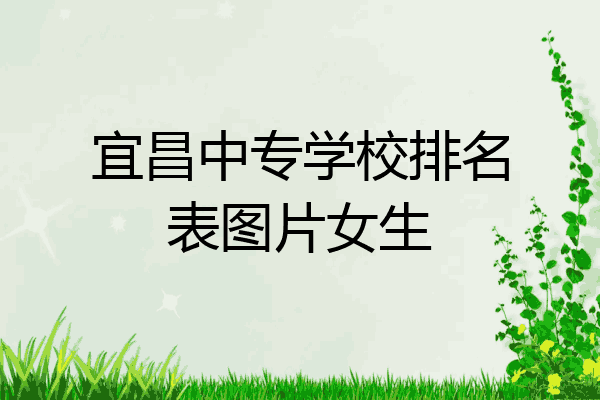 宜昌中专学校排名表图片女生