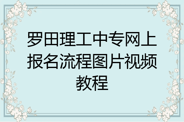 罗田理工中专网上报名流程图片视频教程