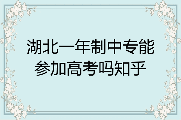 湖北一年制中专能参加高考吗知乎