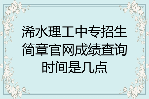 浠水理工中专招生简章官网成绩查询时间是几点