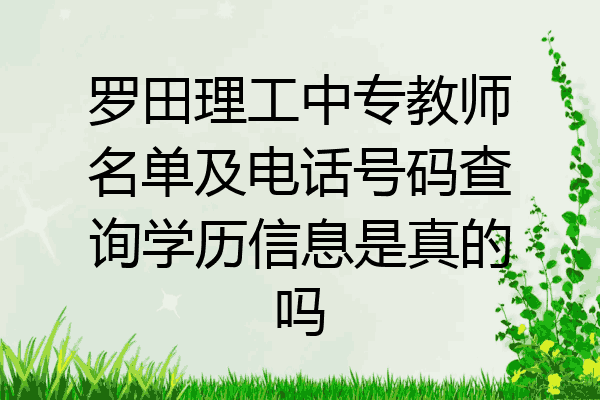 罗田理工中专教师名单及电话号码查询学历信息是真的吗