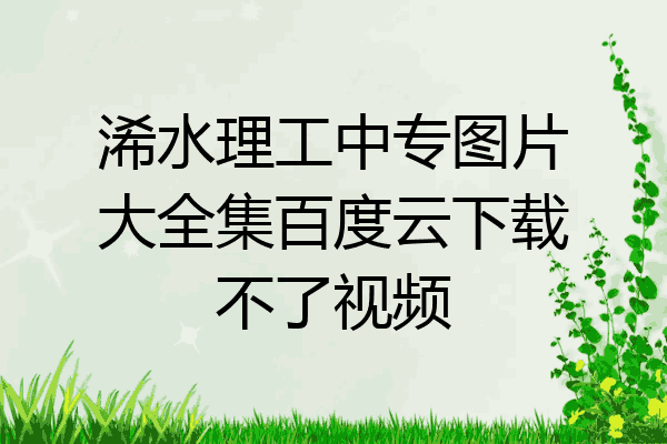 浠水理工中专图片大全集百度云下载不了视频
