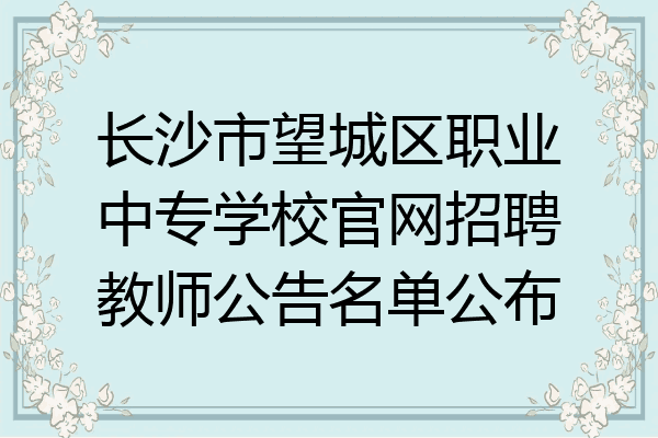 长沙市望城区职业中专学校官网招聘教师公告名单公布