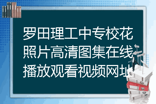 罗田理工中专校花照片高清图集在线播放观看视频网址