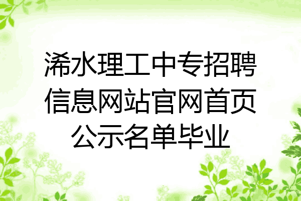 浠水理工中专招聘信息网站官网首页公示名单毕业