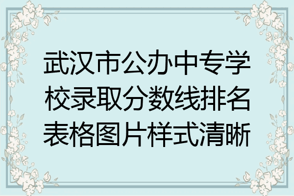 武汉市公办中专学校录取分数线排名表格图片样式清晰