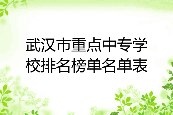 武汉市重点中专学校排名榜单名单表