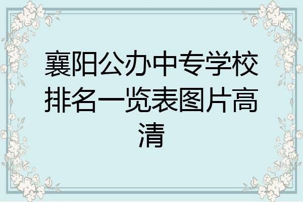 襄阳公办中专学校排名一览表图片高清
