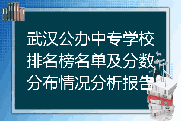 武汉公办中专学校排名榜名单及分数分布情况分析报告