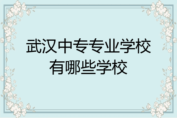 武汉中专专业学校有哪些学校
