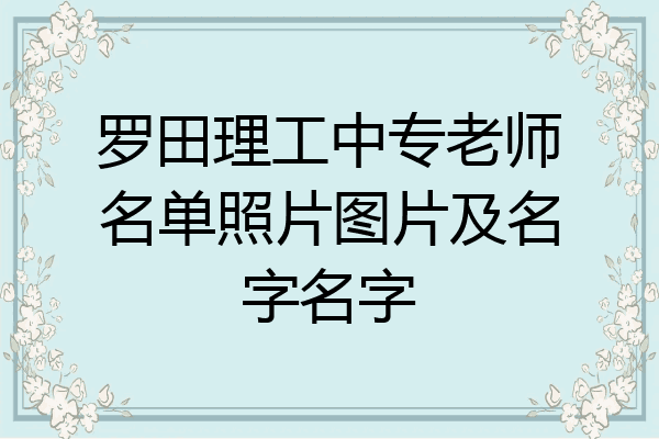 罗田理工中专老师名单照片图片及名字名字