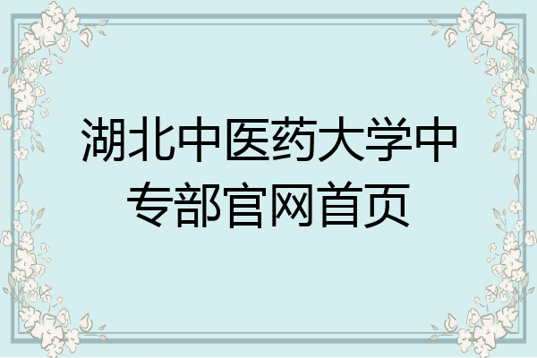 湖北中医药大学中专部官网首页