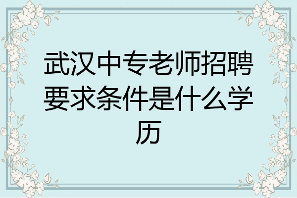 武汉中专老师招聘要求条件是什么学历