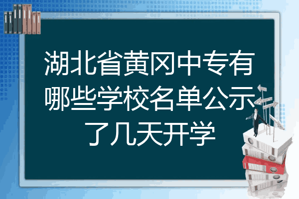 湖北省黄冈中专有哪些学校名单公示了几天开学