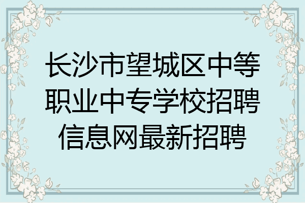 长沙市望城区中等职业中专学校招聘信息网最新招聘