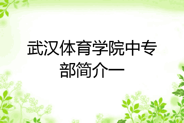 武汉体育学院中专部简介一