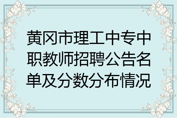 黄冈市理工中专中职教师招聘公告名单及分数分布情况