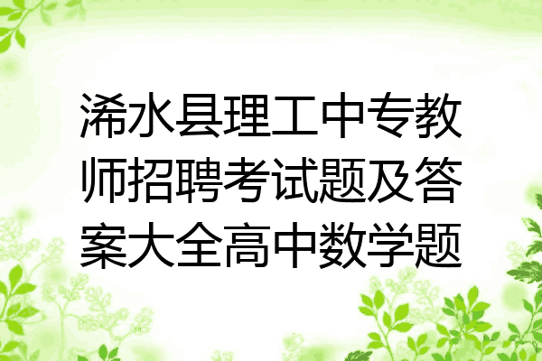 浠水县理工中专教师招聘考试题及答案大全高中数学题
