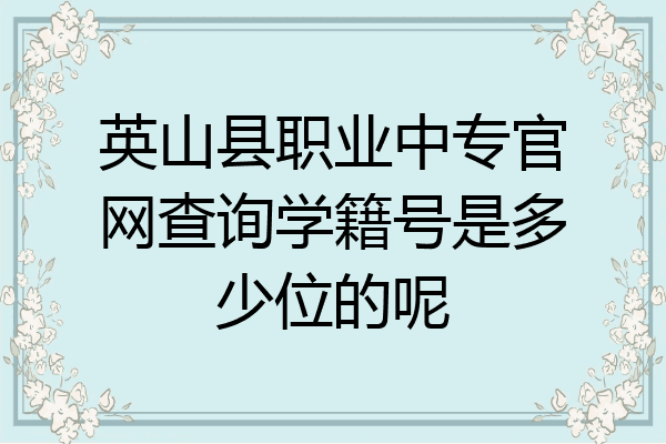 英山县职业中专官网查询学籍号是多少位的呢