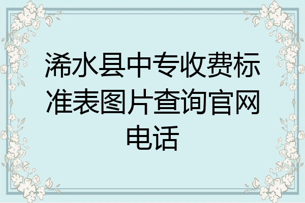 浠水县中专收费标准表图片查询官网电话