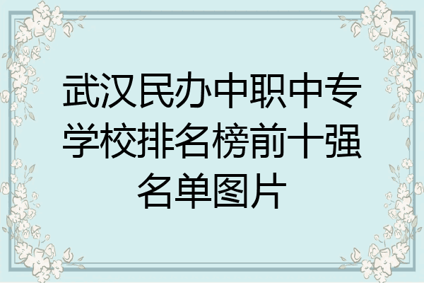 武汉民办中职中专学校排名榜前十强名单图片