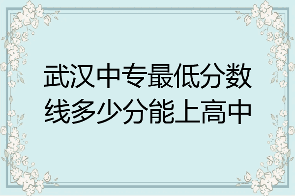 武汉中专最低分数线多少分能上高中