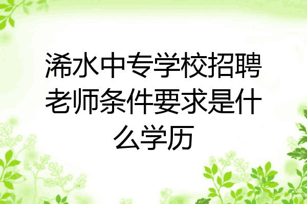 浠水中专学校招聘老师条件要求是什么学历