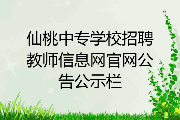 仙桃中专学校招聘教师信息网官网公告公示栏