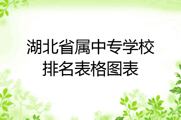 湖北省属中专学校排名表格图表