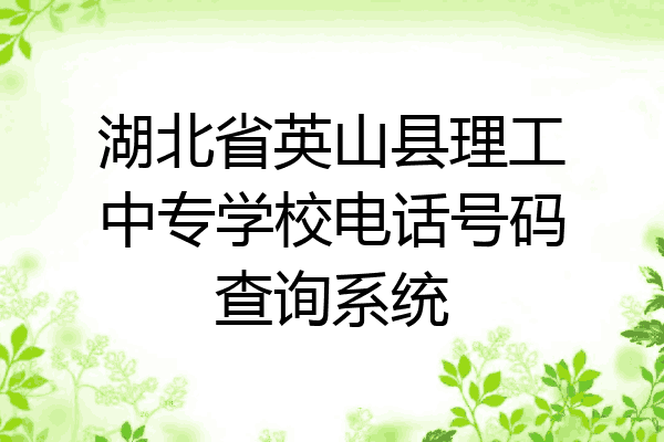 湖北省英山县理工中专学校电话号码查询系统