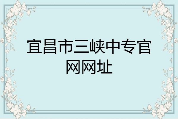 宜昌市三峡中专官网网址